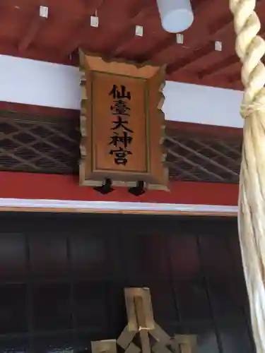 仙台大神宮の本殿・本堂