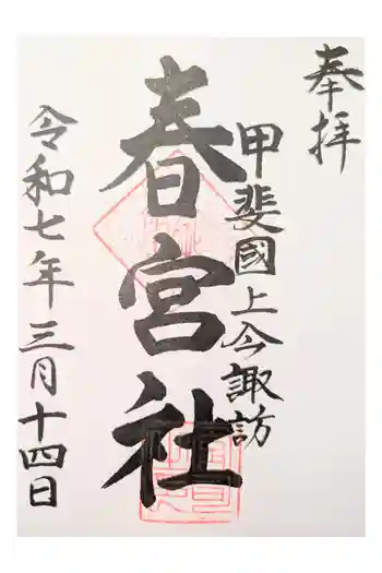 春宮社の御朱印