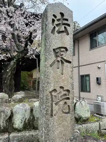 遍照寺法界院の{uncategorized: "未分類", other: "その他", undefined: "問題あり", building: "その他建物", grave: "お墓", sacred_gate: "鳥居", guardian: "狛犬", statue: "像", buddha: "仏像", history: "歴史", nature: "自然", garden: "庭園", animal: "動物", pagoda: "塔", temizu: "手水舎", mountain_gate: "山門・神門", sanctuary: "本殿・本堂", subordinate: "末社・摂社", art: "芸術", scenery: "景色", jizo: "地蔵", ema: "絵馬", goshuin: "御朱印", omikuji: "おみくじ", items: "授与品その他", amulet: "お守り", goshuincho: "御朱印帳", eats: "食事", festival: "お祭り", votive_dance: "神楽", shichigosan: "七五三参", wedding: "結婚式", experience: "体験その他", initially: "初詣", around: "周辺", anti_infection: "感染症対策"}