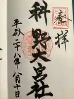 科野大宮社(長野県)