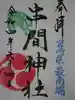 串間神社の御朱印