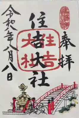 住吉大社の御朱印