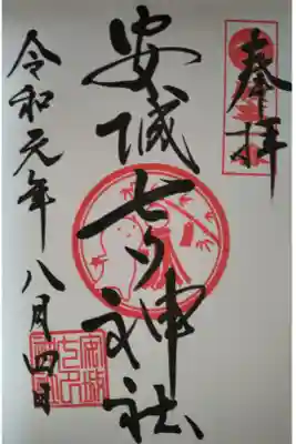 安城七夕神社の御朱印