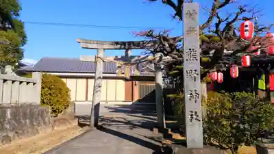熊野神社の鳥居