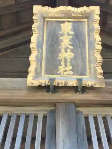 東裏神社のその他建物