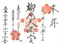 榴岡天満宮の御朱印