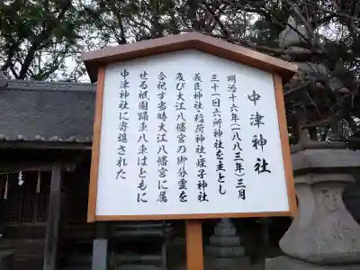 中津神社(大分県)