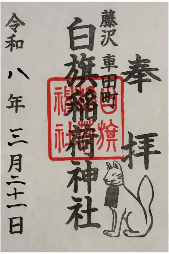 白旗稲荷神社の御朱印