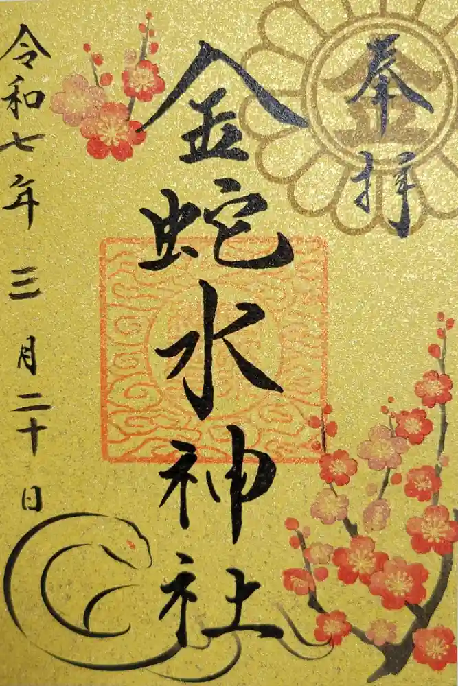 金蛇水神社の御朱印