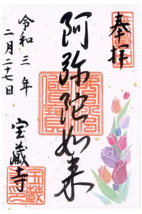 宝蔵寺の御朱印