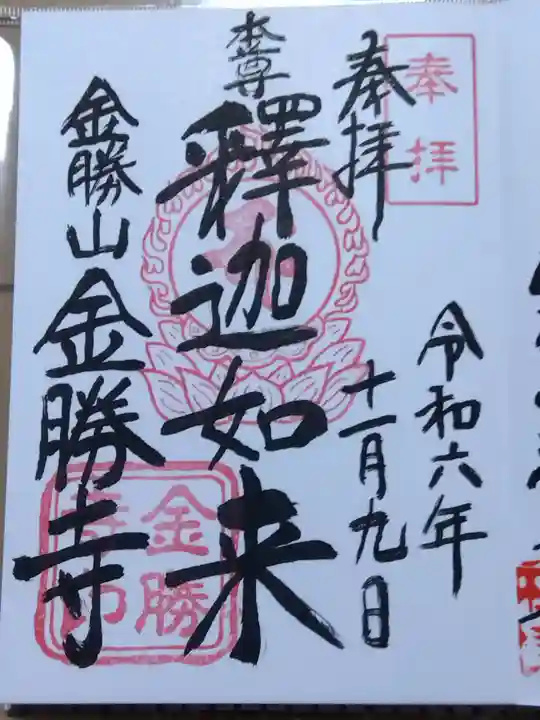 金勝寺の御朱印