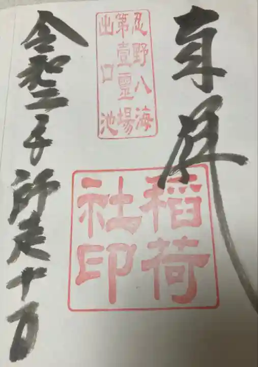 淺間神社(忍野八海)の御朱印