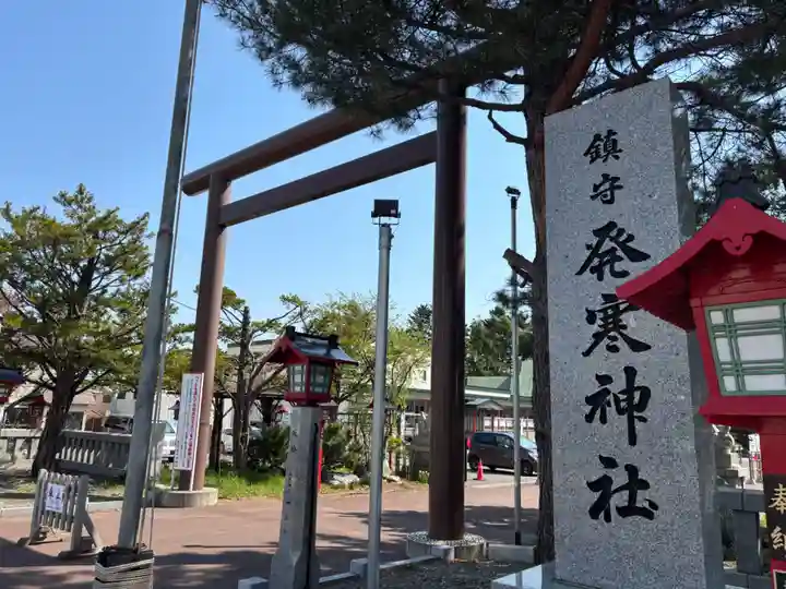 発寒神社(北海道)