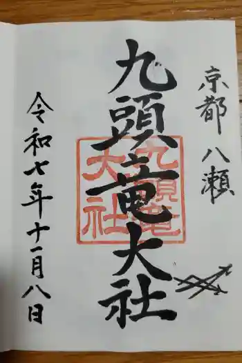 九頭竜大社の御朱印 2025年11月