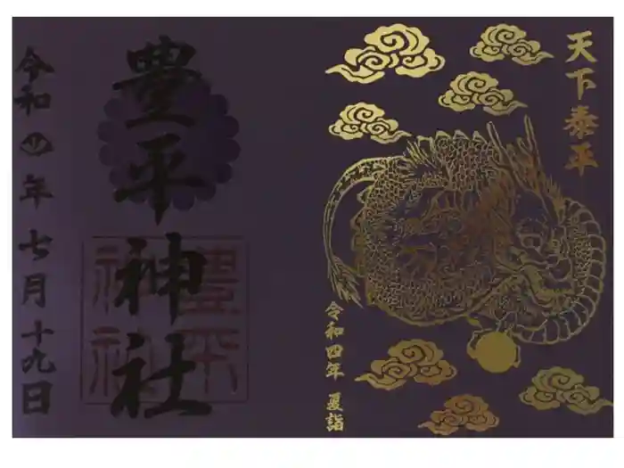 豊平神社の御朱印