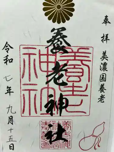 養老神社の御朱印