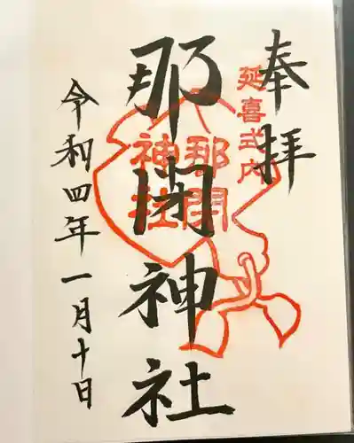 那閉神社の御朱印