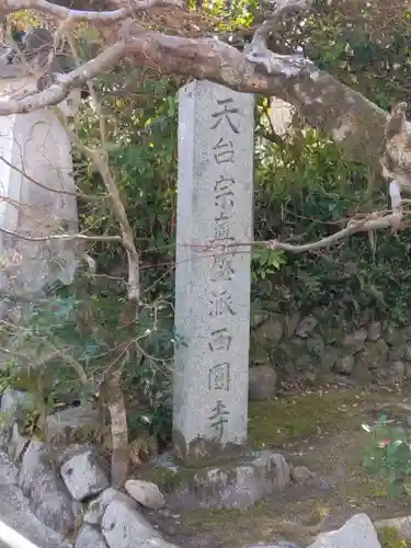 西圓寺(京都府)