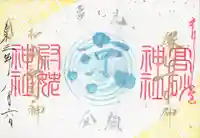 高砂神社の御朱印