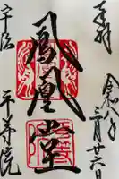 平等院の御朱印