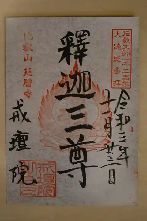 比叡山延暦寺の御朱印