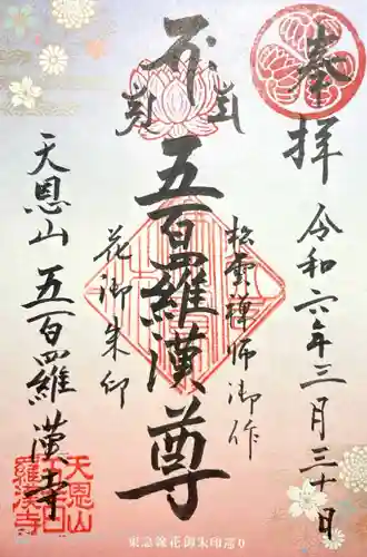 五百羅漢寺(東京都)