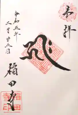 稲田寺(静岡県)