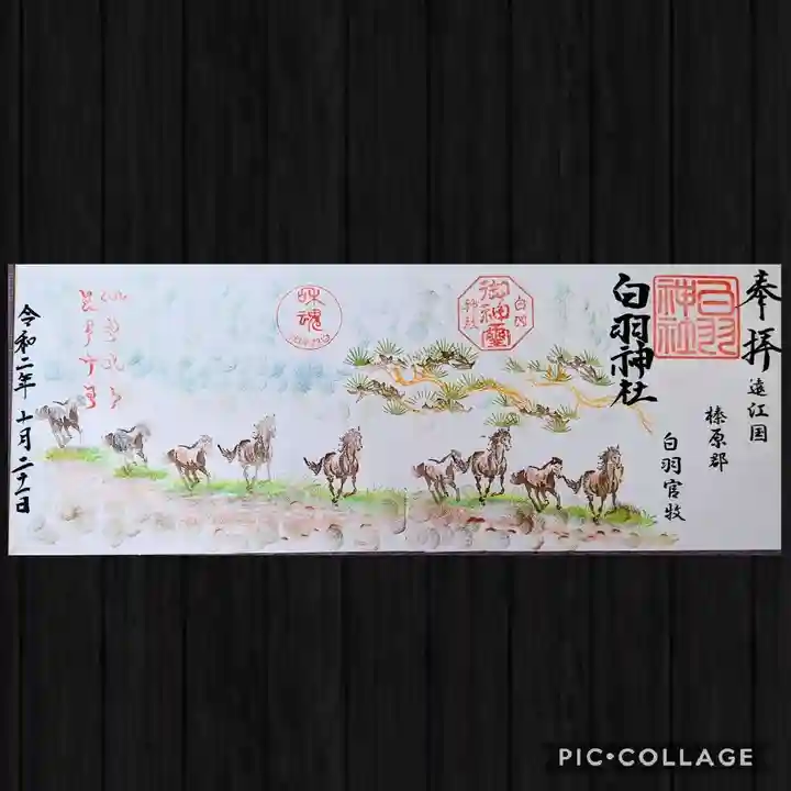白羽神社の御朱印