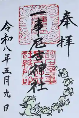 調田坐一事尼古神社の御朱印