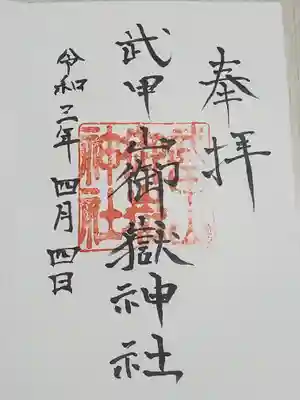 武甲山御嶽神社里宮の御朱印