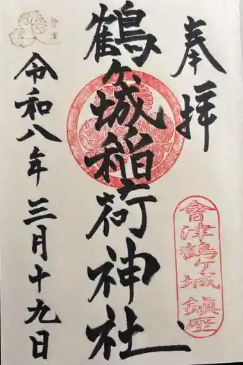 鶴ケ城稲荷神社の御朱印 2026年03月