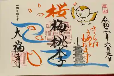 直書き
大福寺の御朱印帳に拝受