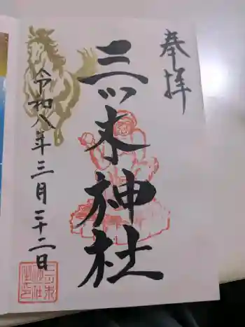 三ツ木神社の御朱印 2026年03月