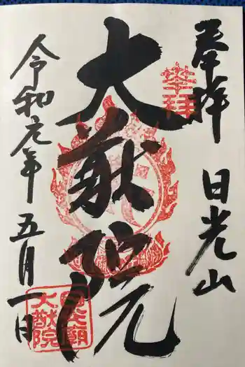 日光山輪王寺 大猷院の御朱印 2019年05月