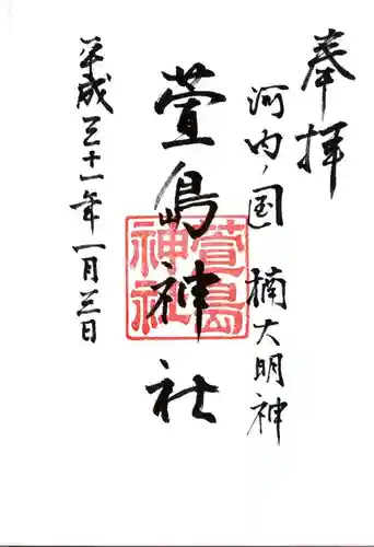 萱島神社の御朱印
