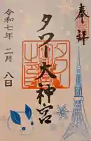 タワー大神宮(東京都)