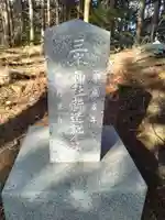 三峯神社(笹森)(宮城県)