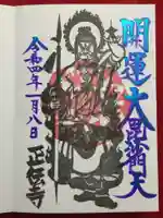 正伝寺の御朱印