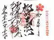 榴岡天満宮の御朱印
