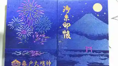 限定御朱印帳