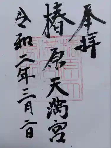 椿原天満宮(石川県)