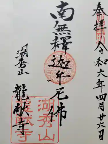 竜献寺の御朱印