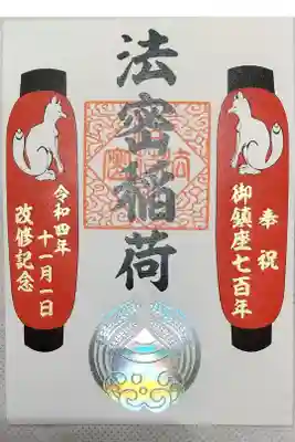 法密稲荷 御鎮座700年・回収記念