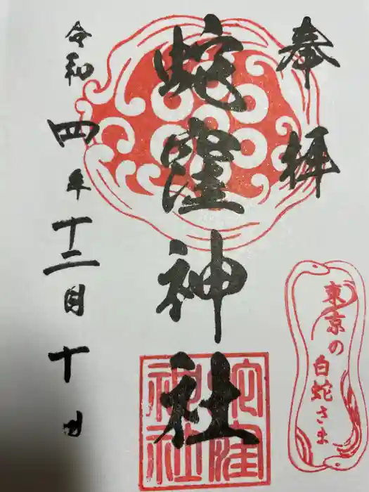 蛇窪神社の御朱印