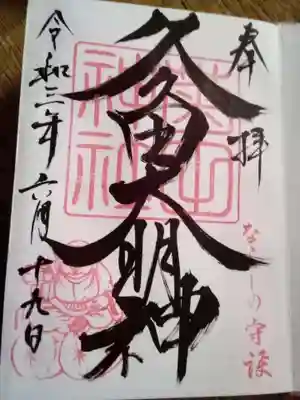 通常の御朱印