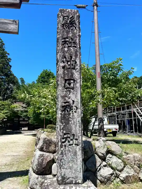 油日神社(滋賀県)