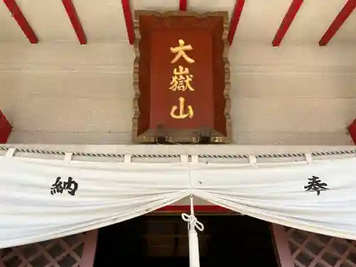 差出磯大嶽山神社 仕事と健康と厄よけの神さまのその他建物