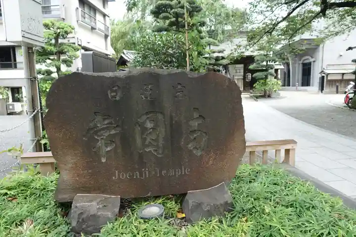 常圓寺(東京都)