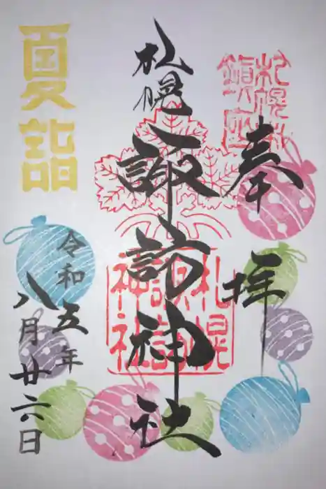 札幌諏訪神社の御朱印