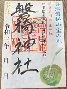 磐椅神社の御朱印(2021年07月04日(日) 09時51分32秒投稿)